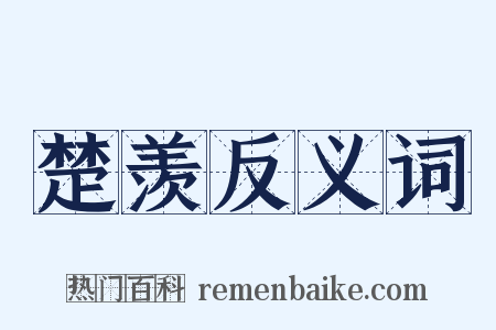 楚羡反义词是什么意思的图片
